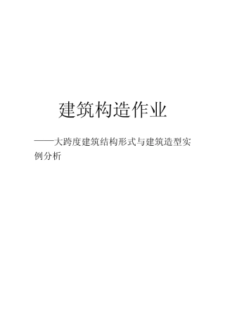 大跨度建筑结构形式与建筑造型实例分析