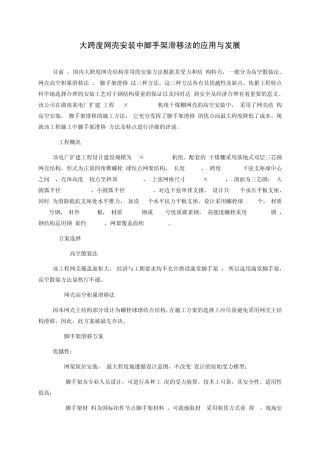 大跨度柱面网架折叠展开提升技术