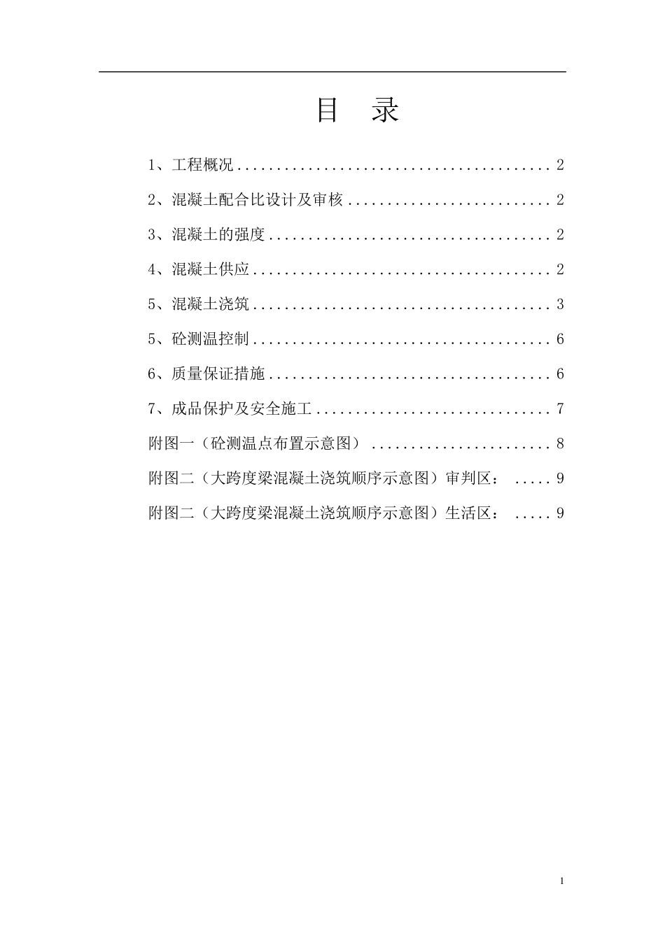 大跨度梁混凝土浇筑方案_第1页