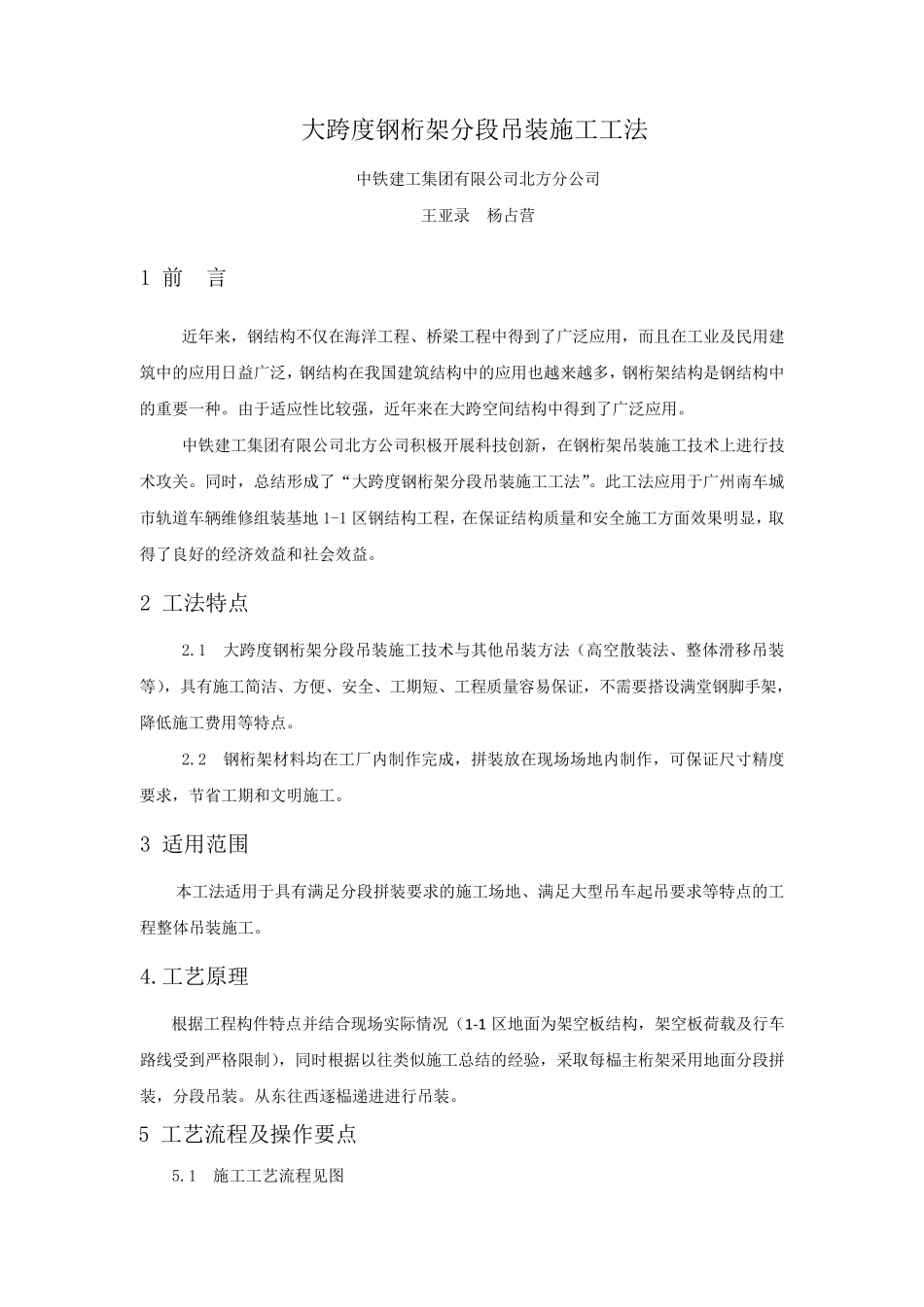大跨度桁架分段吊装施工工法_第1页