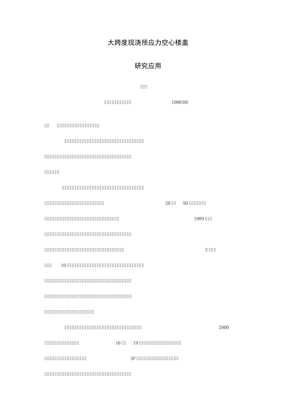 大跨度现浇预应力空心楼盖_第1页