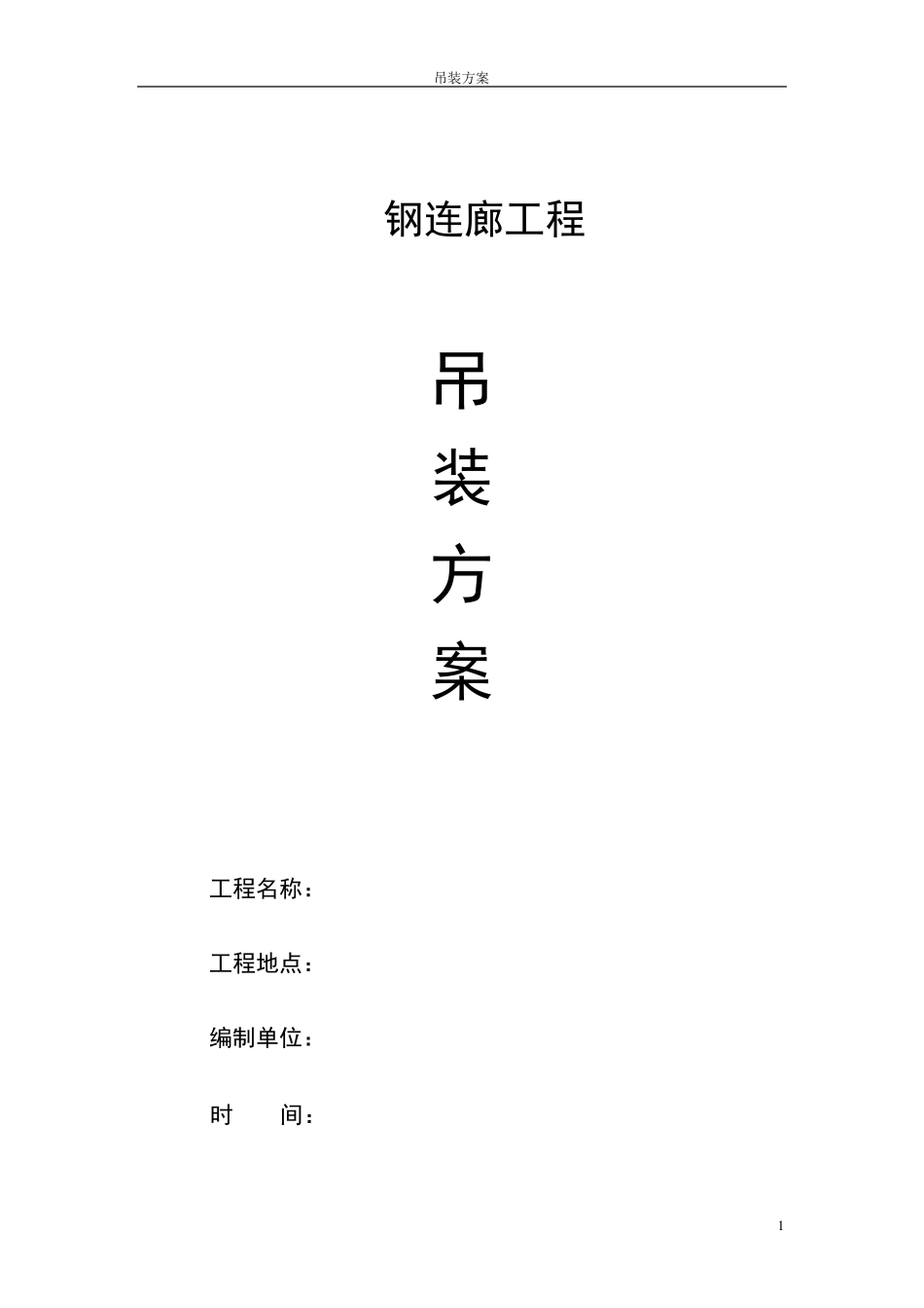 大跨度连廊钢结构吊装方案_第1页