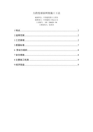 大跨度球面网架施工工法