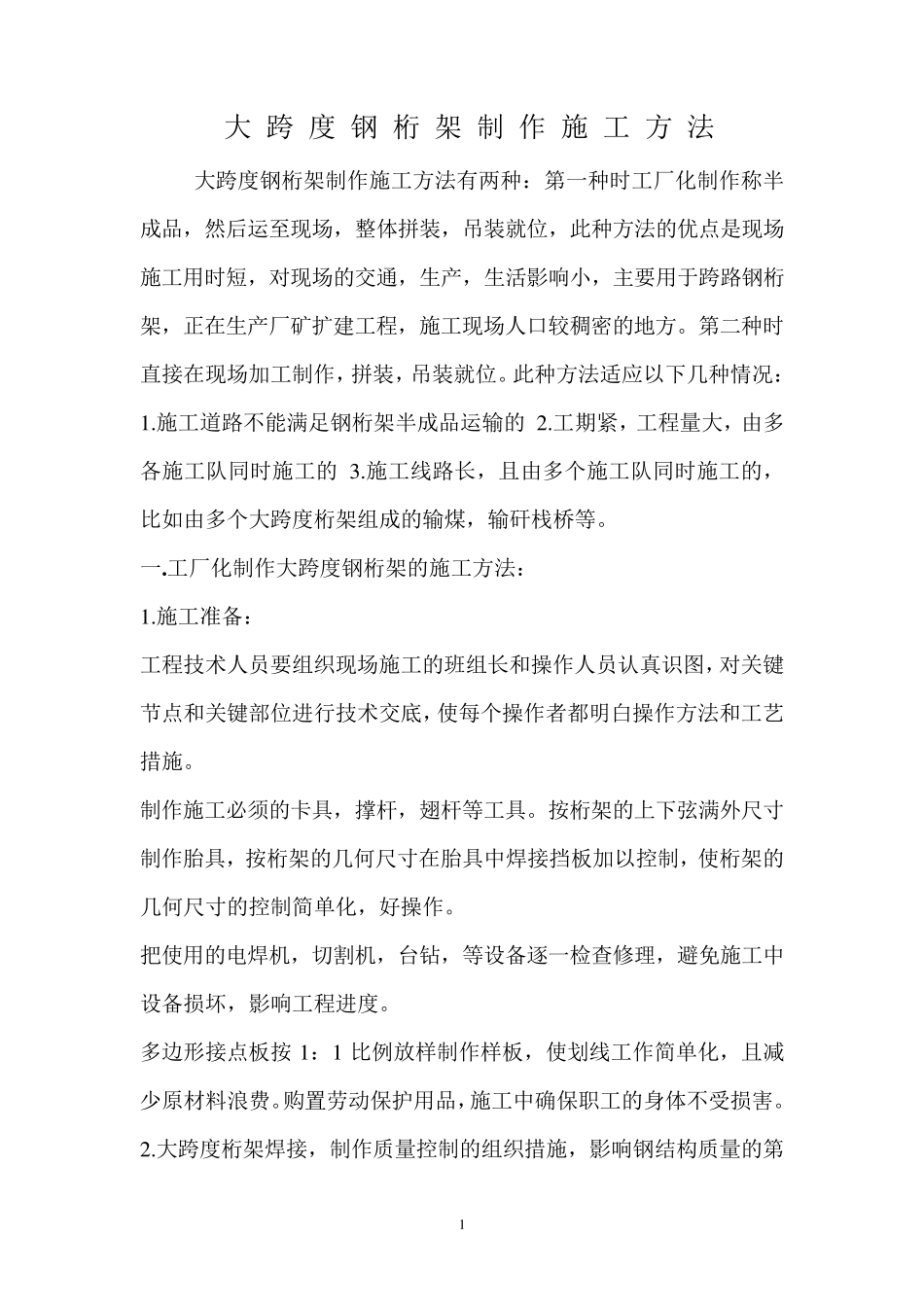 大跨度钢桁架制作的施工工艺_第1页