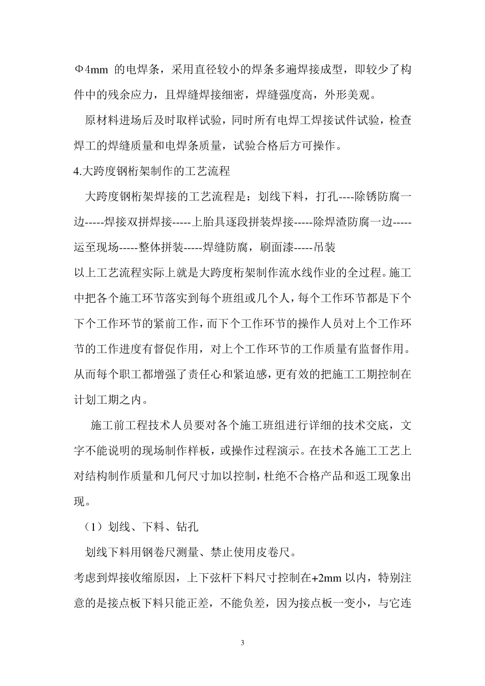 大跨度钢桁架制作的施工工艺_第3页