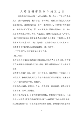 大跨度钢桁架制作的施工工艺