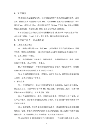 大跨度钢桁架结构桥梁架设方案