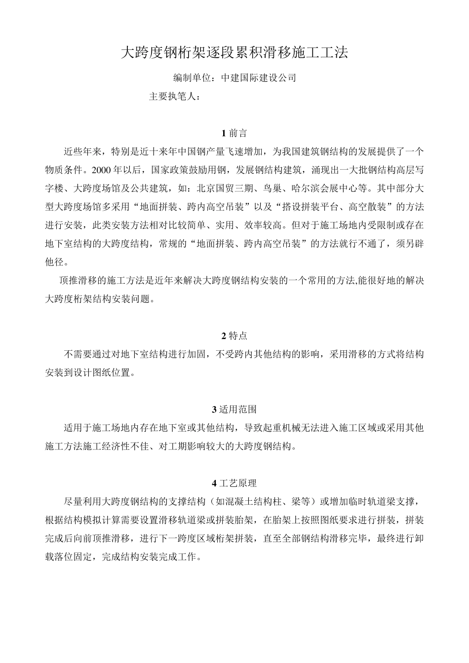 大跨度钢桁架逐段累积滑移施工工法1_第1页