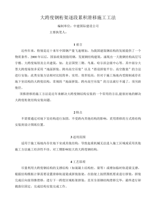 大跨度钢桁架逐段累积滑移施工工法1