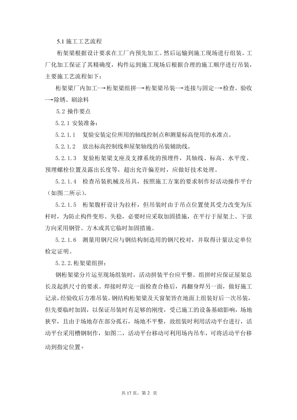大跨度钢结构吊装工法_第2页