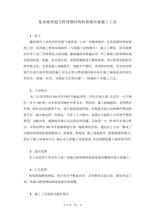 大跨度钢结构吊装工法