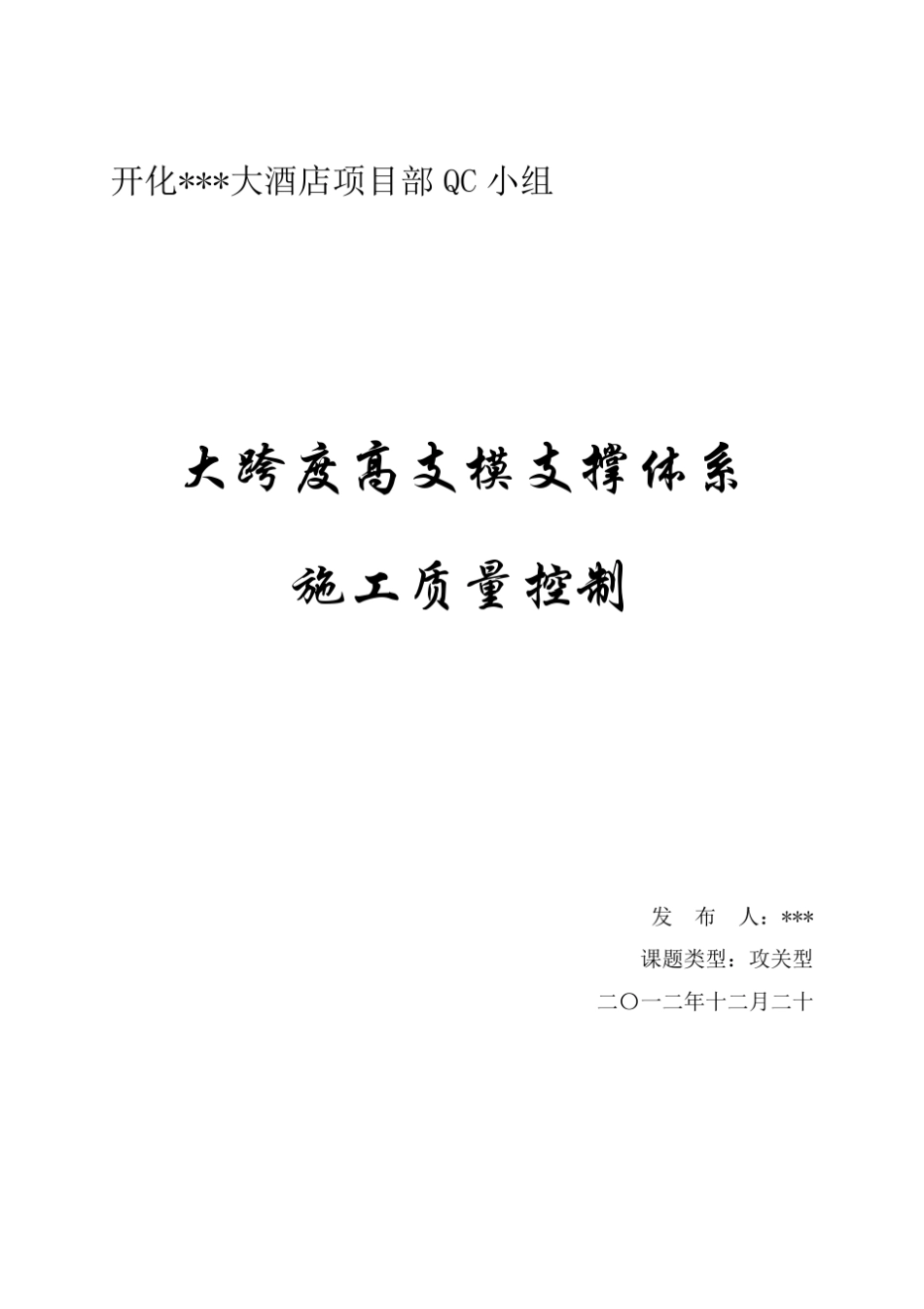 大跨度高支模支撑体系质量控制QC_第1页
