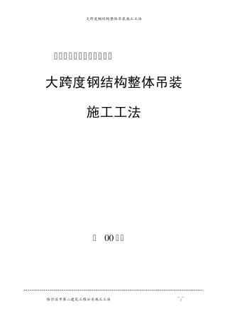 大跨度钢结构整体吊装施工工法