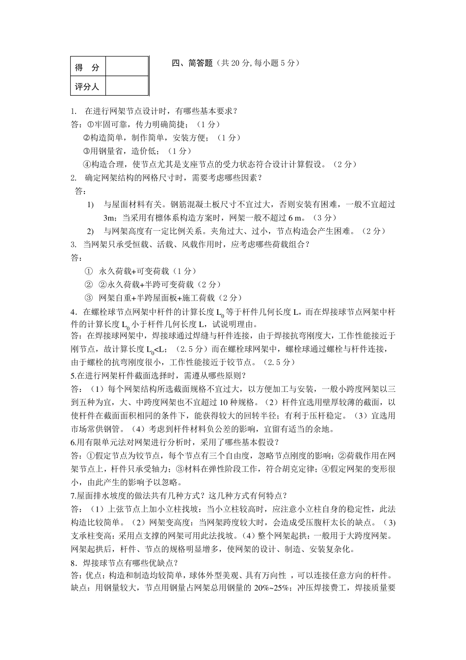 大跨空间结构答案_第1页