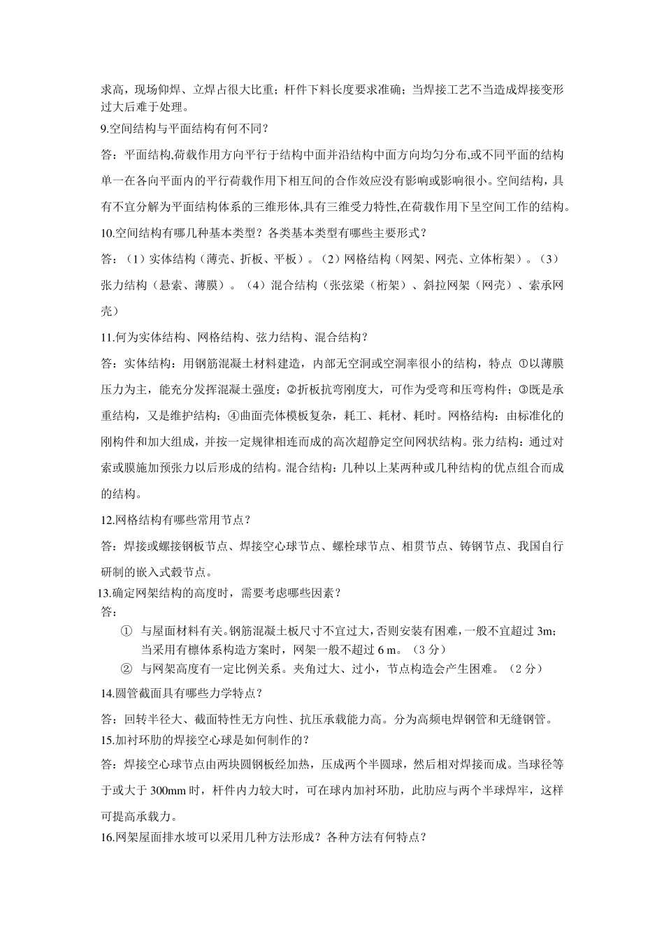 大跨空间结构答案_第2页