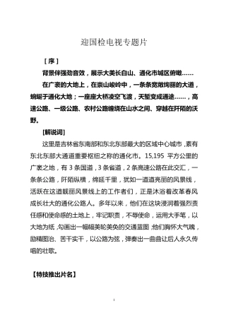 大路如歌(国检专题片解说词)