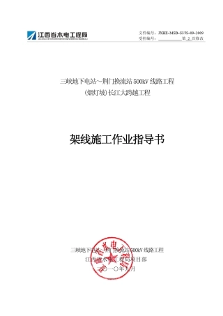 大跨越架线施工方案