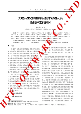大载荷主动隔振平台技术综述及其