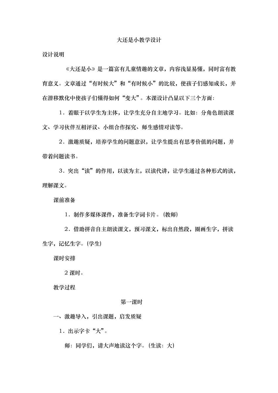 大还是小教学设计_第1页