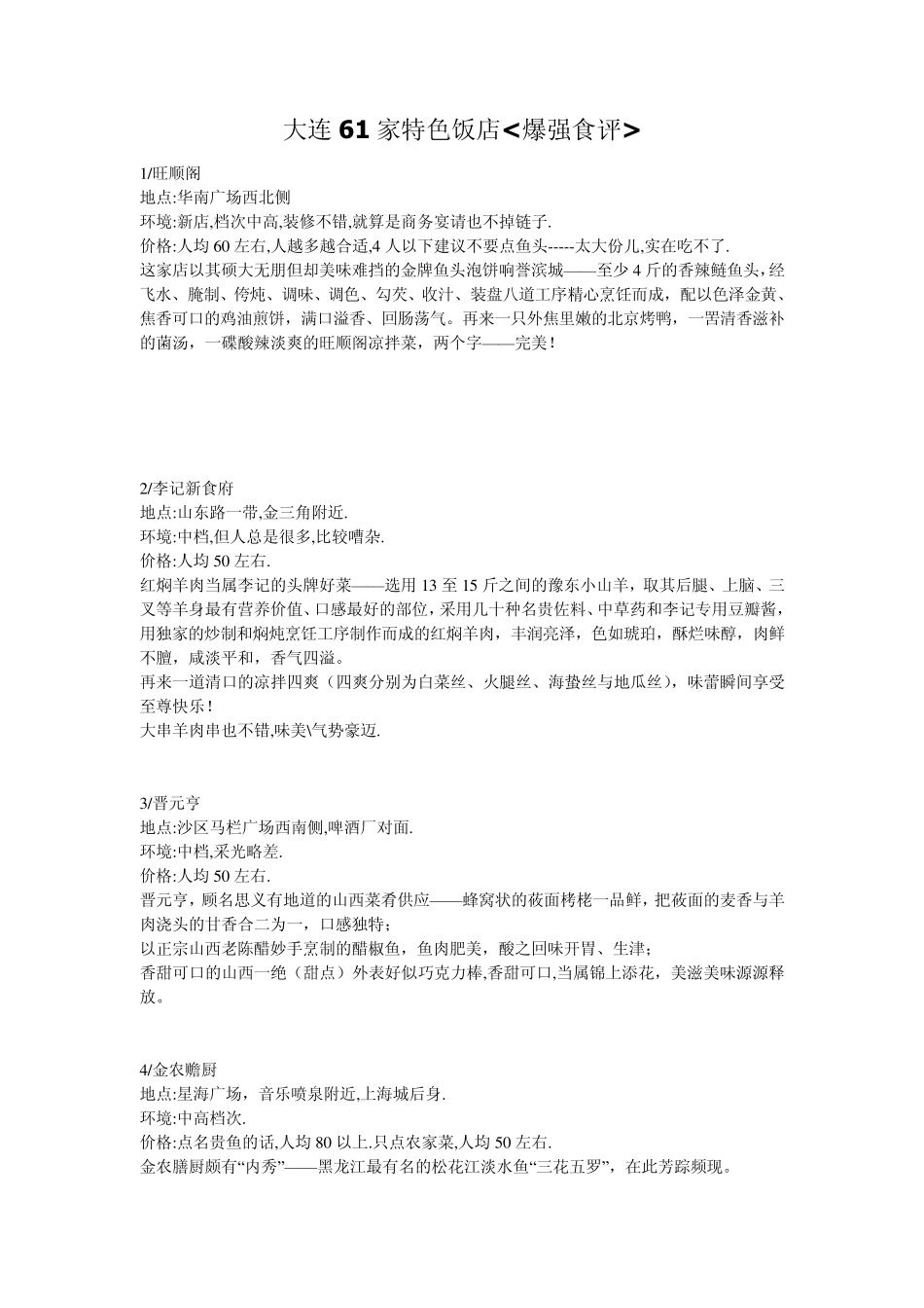 大连61家特色饭店_第1页