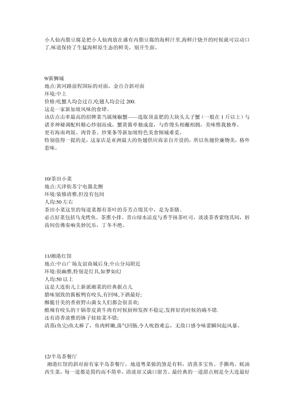大连61家特色饭店_第3页