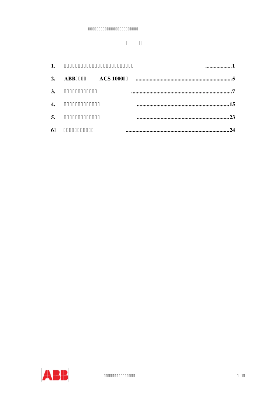 大连ABB中压变频技术标书修改后_第2页