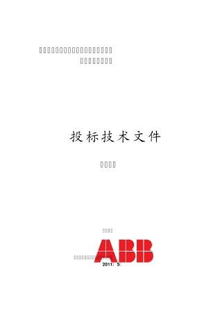 大连ABB中压变频技术标书修改后