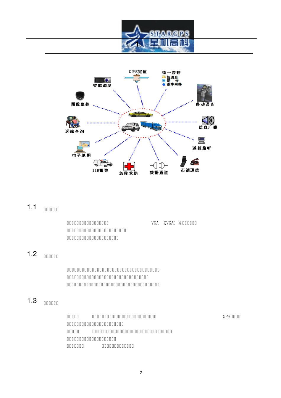 大连GPS公司介绍针对物流车运输车载GPS监控管理方案书_第2页