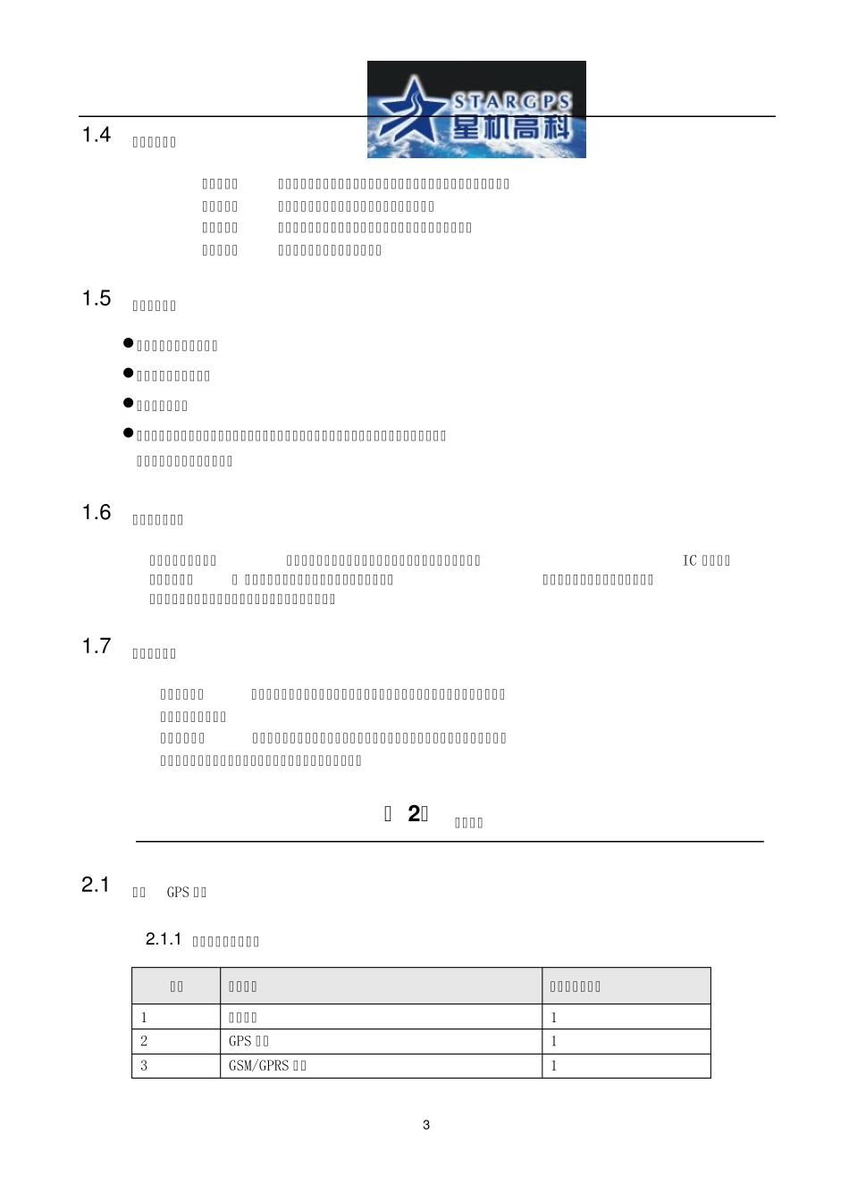 大连GPS公司介绍针对物流车运输车载GPS监控管理方案书_第3页