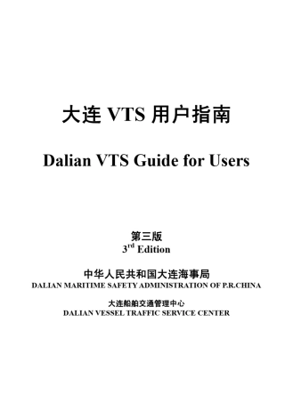 大连VTS用户指南