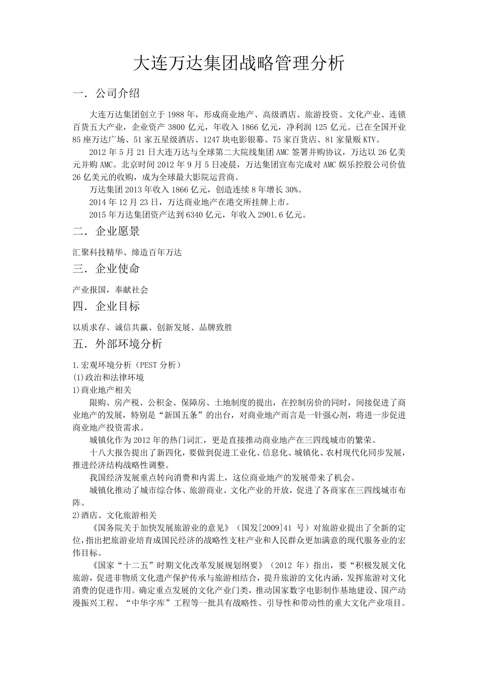 大连万达集团战略管理分析_第1页