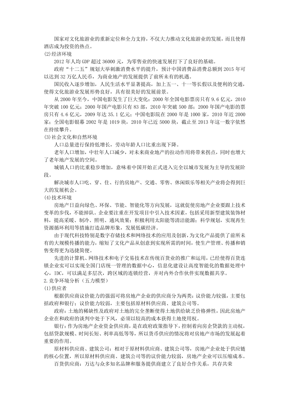 大连万达集团战略管理分析_第2页