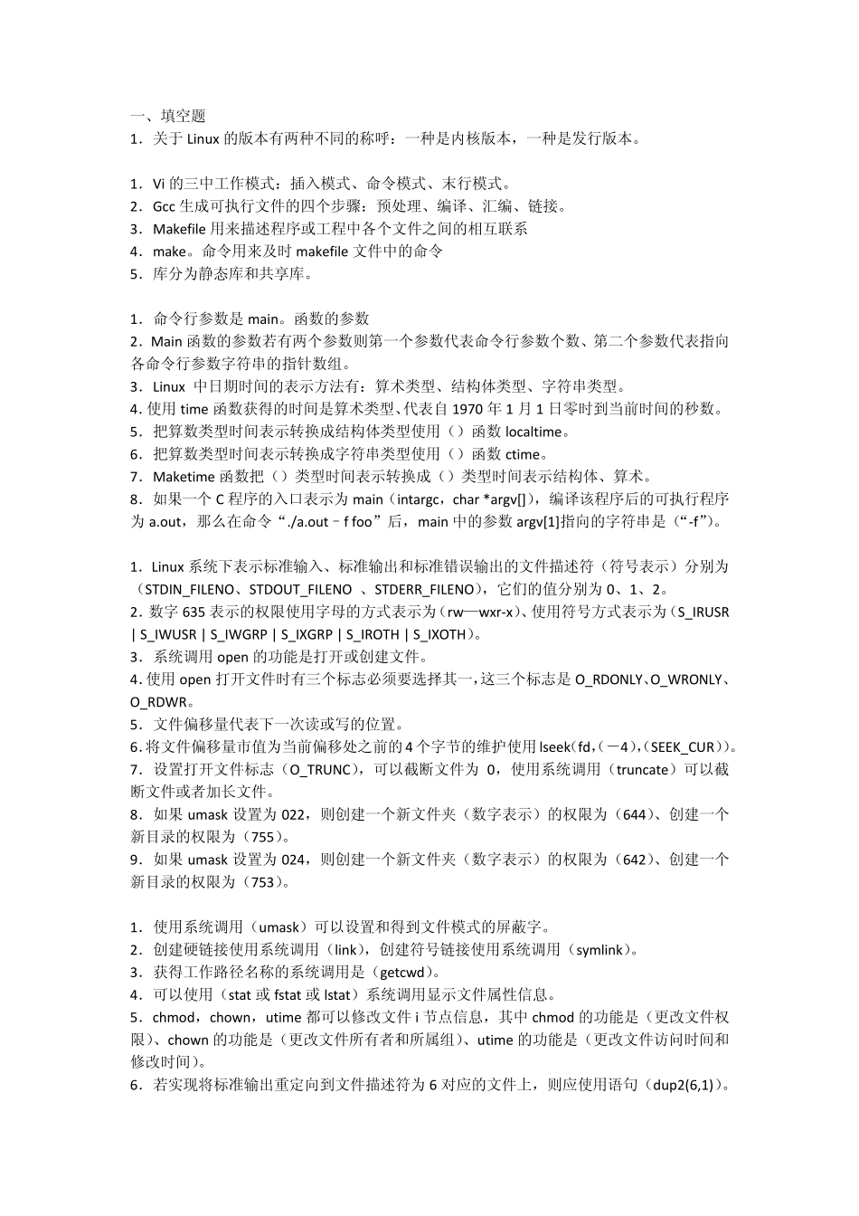 大连东软信息学院Linux系统编程期末练习题_第2页