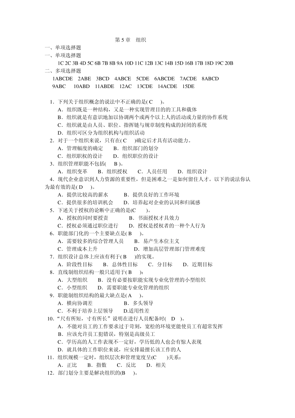 大连东软信息学院管理学题库第5章组织_第1页