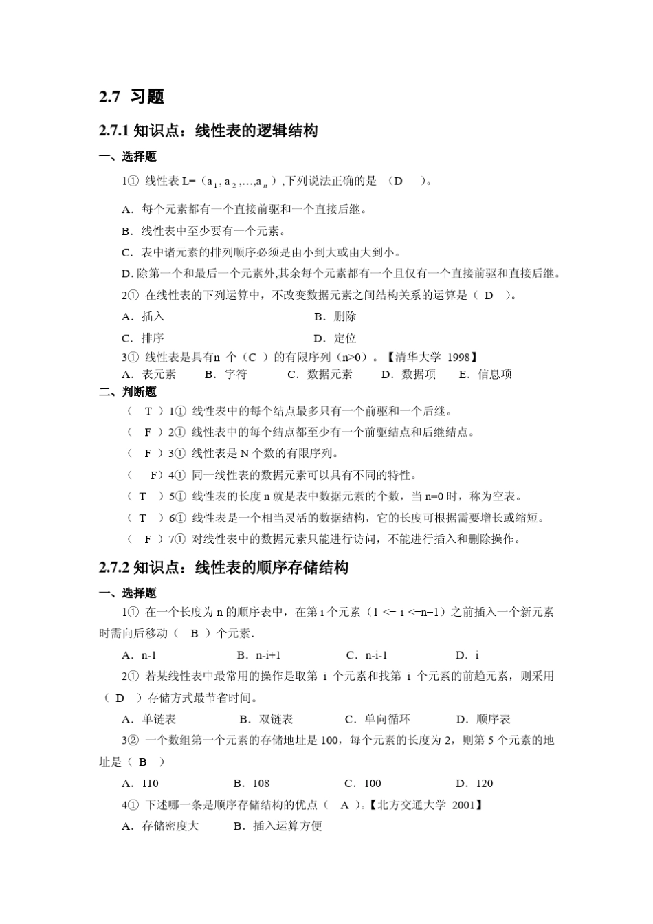 大连东软数据结构题库全2_第1页