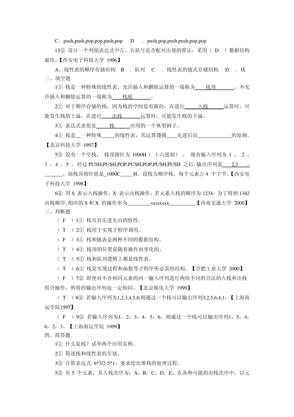 大连东软数据结构题库全3_第2页