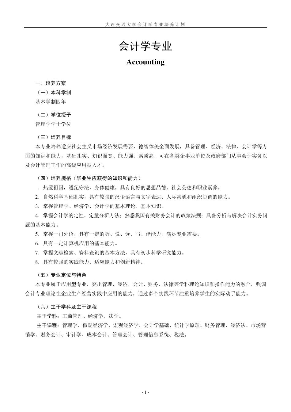 大连交通大学会计学专业培养方案_第1页