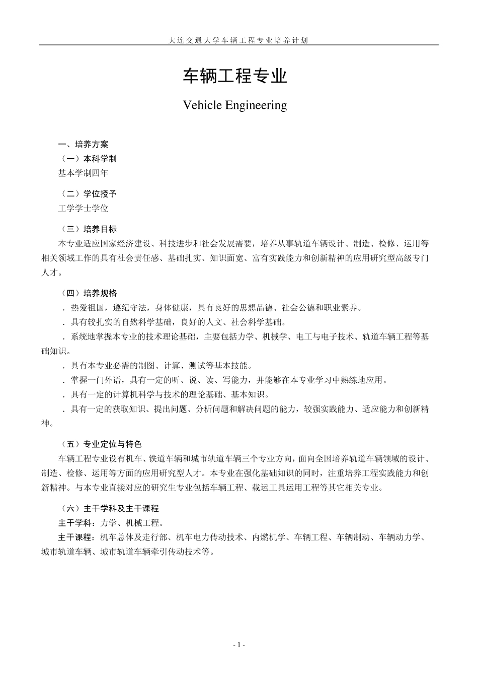 大连交通大学车辆工程专业本科培养详细计划_第1页