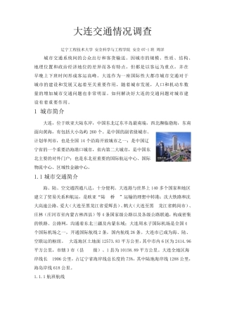 大连交通情况调查报告