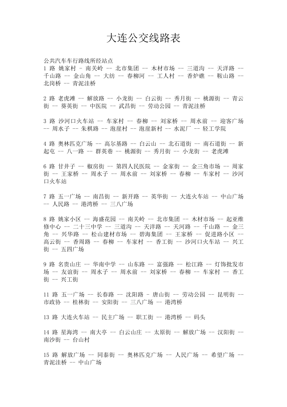 大连公交线路表_第1页