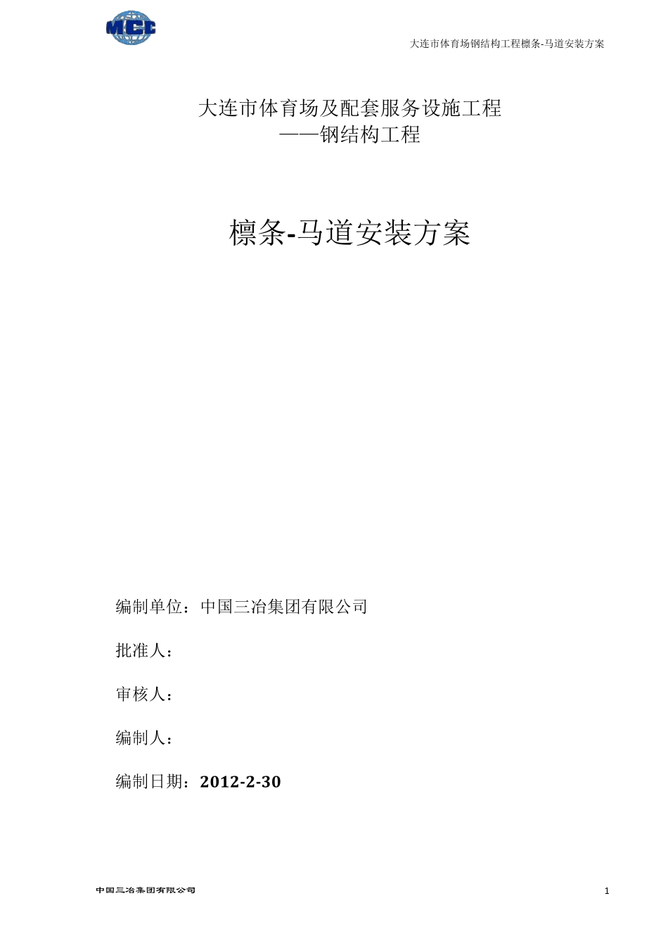 大连体育中心体育场钢结构(檩条马道安装方案)_第1页