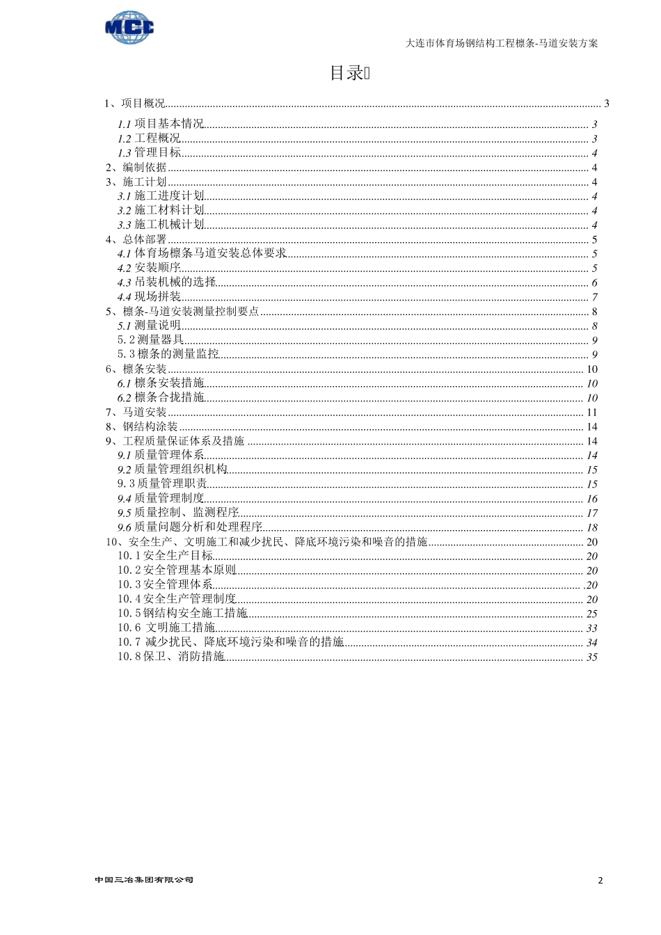 大连体育中心体育场钢结构(檩条马道安装方案)_第2页
