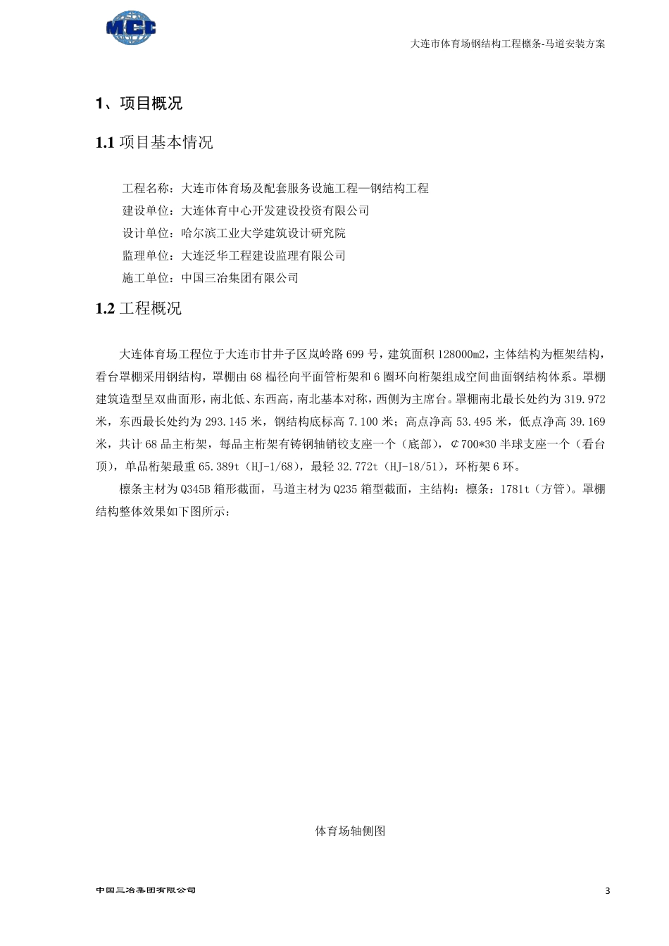 大连体育中心体育场钢结构(檩条马道安装方案)_第3页