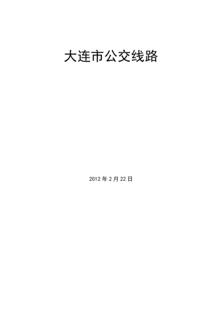 大连公交车线路查询(20120222)