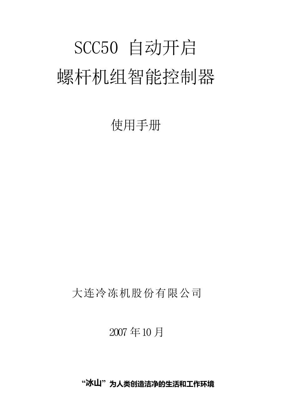 大连冰山嘉德SCC50控制器使用手册_第1页