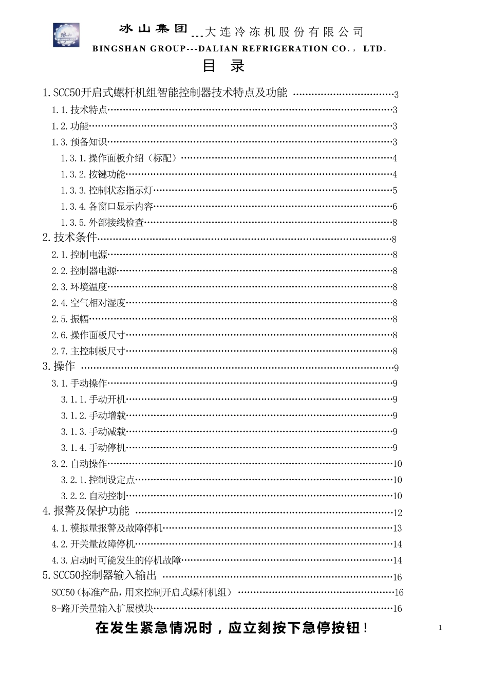 大连冰山嘉德SCC50控制器使用手册_第2页