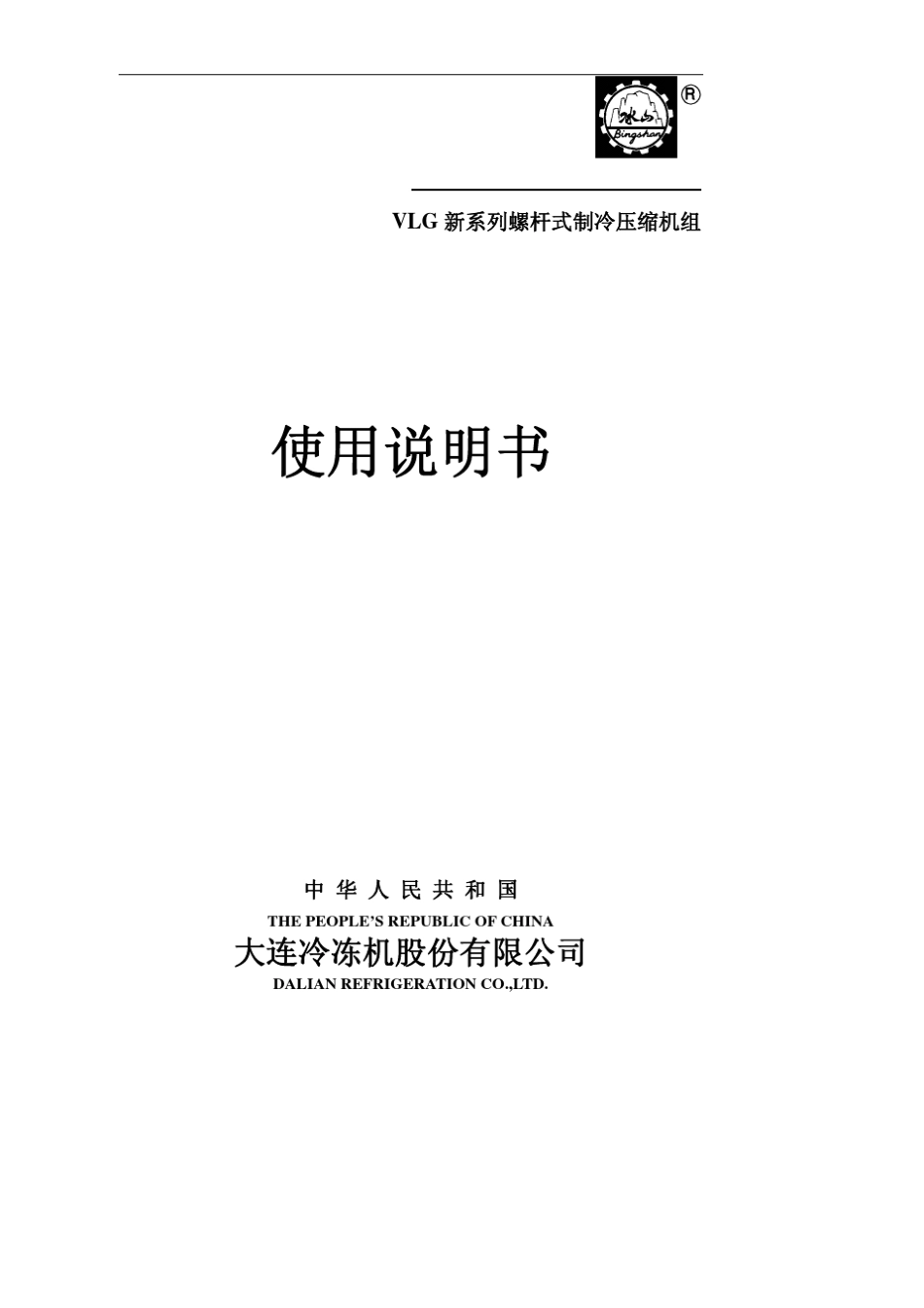 大连冰山螺杆式制冷压缩机组193TB使用说明书_第1页