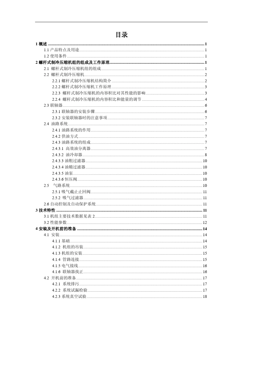 大连冰山螺杆式制冷压缩机组193TB使用说明书_第3页