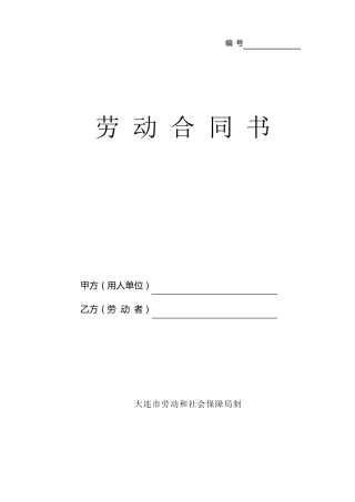 大连劳动合同电子版