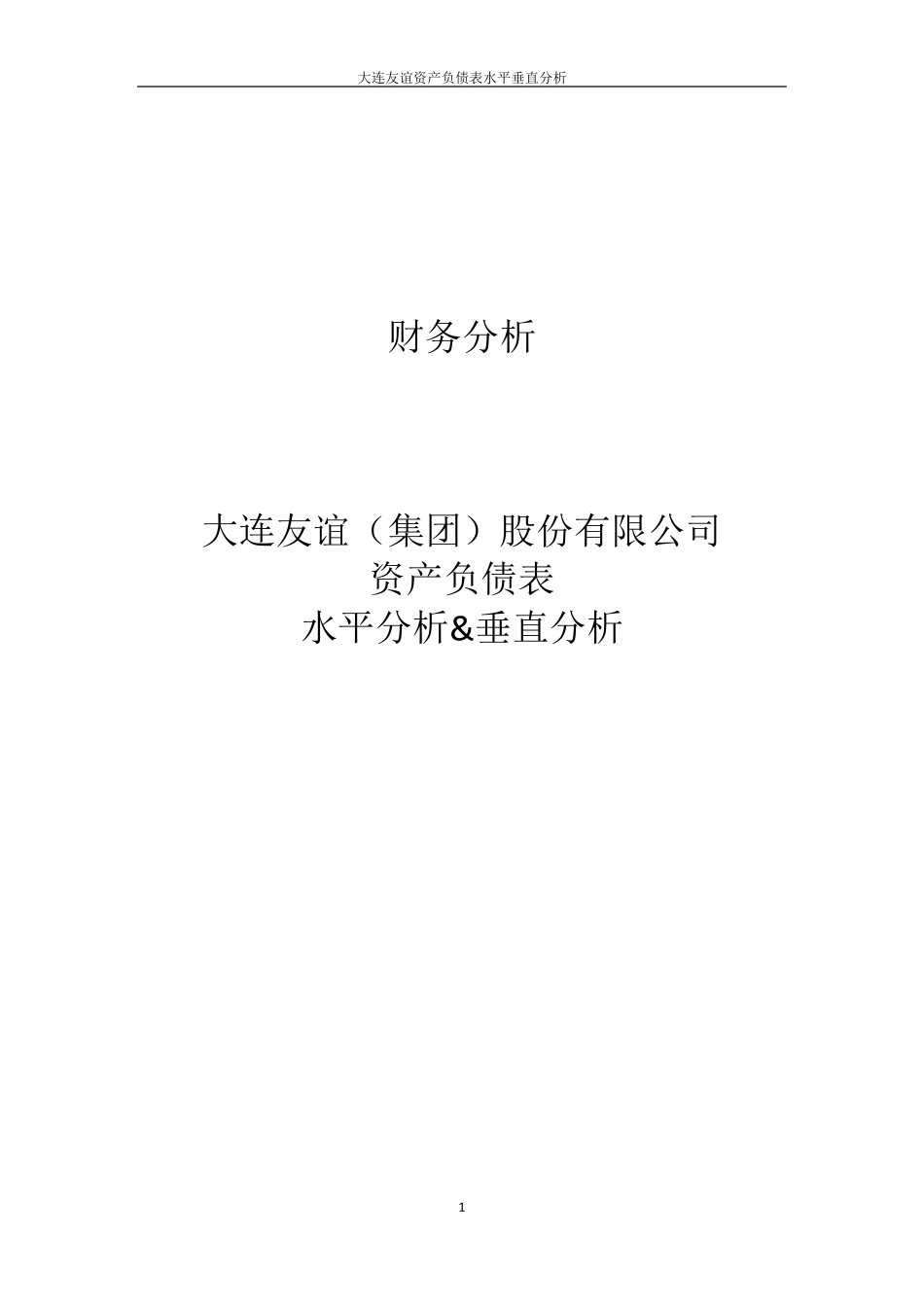 大连友谊资产负债表水平垂直分析_第1页